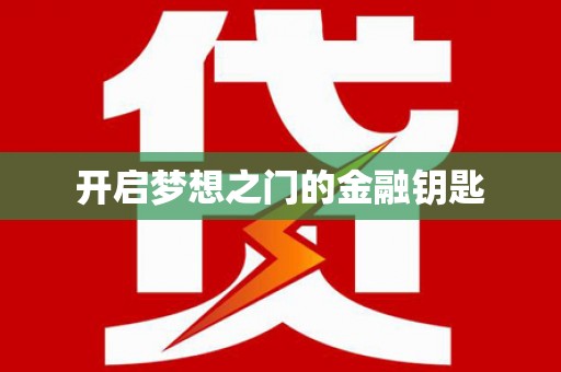 昌乐开启梦想之门的金融钥匙