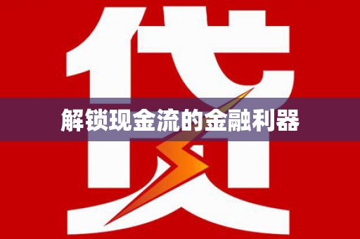 昌乐解锁现金流的金融利器
