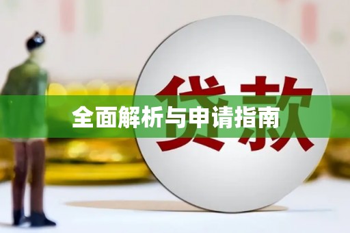 昌乐全面解析与申请指南