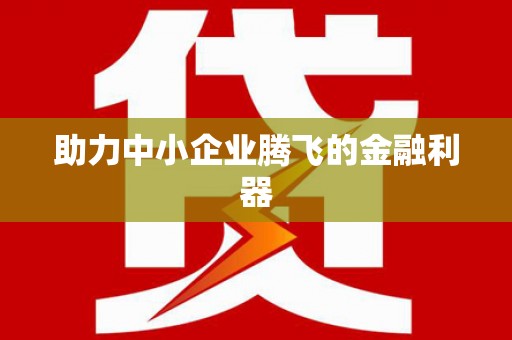 昌乐助力中小企业腾飞的金融利器