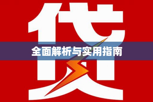 昌乐全面解析与实用指南