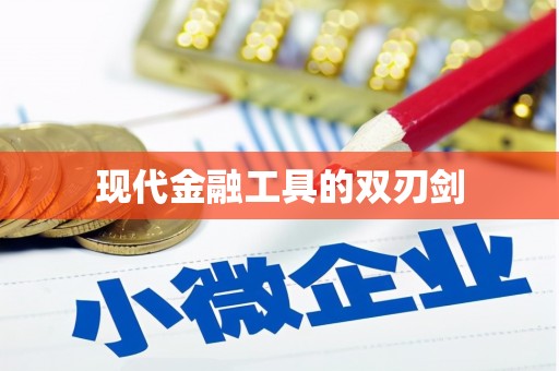 昌乐现代金融工具的双刃剑