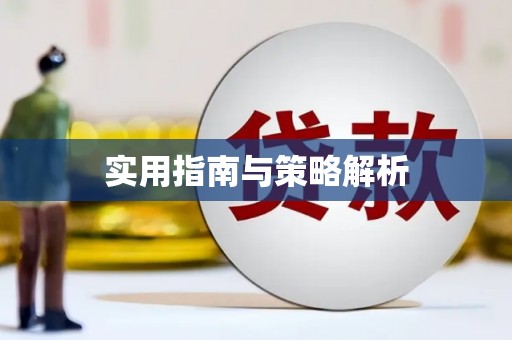 昌乐实用指南与策略解析