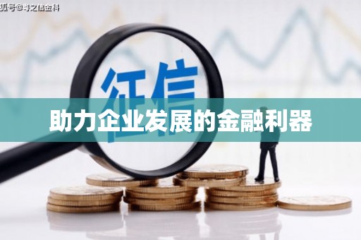 昌乐助力企业发展的金融利器