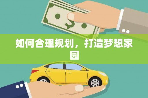 昌乐如何合理规划，打造梦想家园