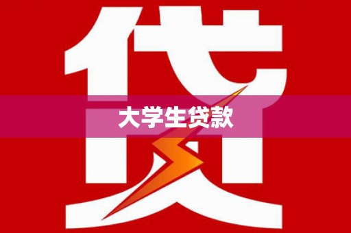 昌乐大学生贷款