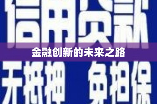 昌乐金融创新的未来之路