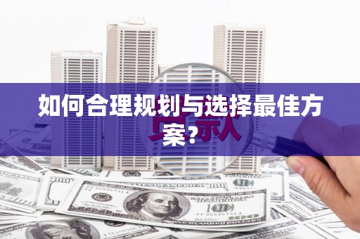 昌乐如何合理规划与选择最佳方案？