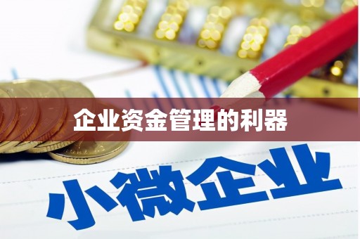 昌乐企业资金管理的利器