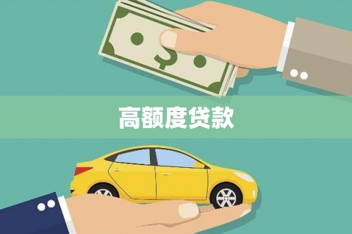 昌乐高额度贷款