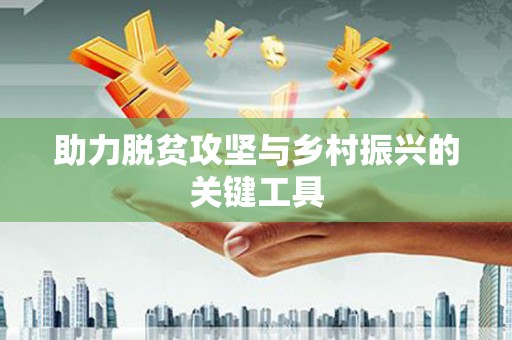 昌乐助力脱贫攻坚与乡村振兴的关键工具