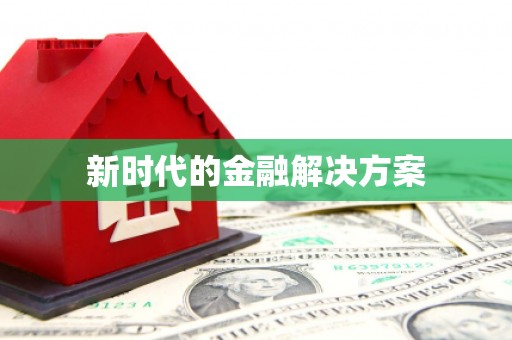 昌乐新时代的金融解决方案