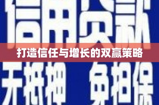 昌乐打造信任与增长的双赢策略