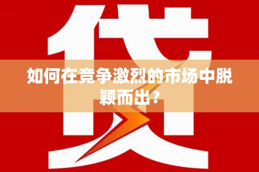 昌乐如何在竞争激烈的市场中脱颖而出? 昌乐如何在竞争激烈的市场中脱颖而出?