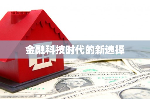 昌乐金融科技时代的新选择
