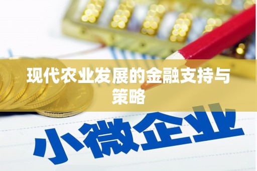 昌乐现代农业发展的金融支持与策略