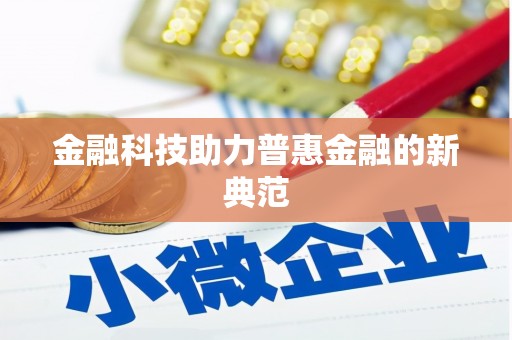 昌乐金融科技助力普惠金融的新典范