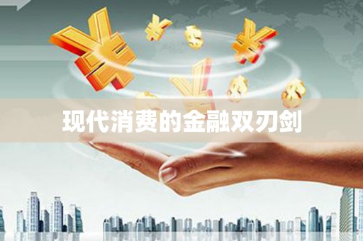 昌乐现代消费的金融双刃剑