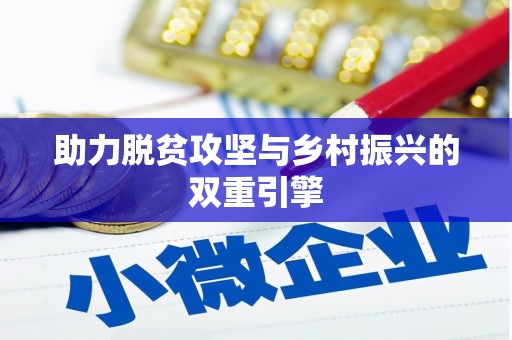 昌乐助力脱贫攻坚与乡村振兴的双重引擎