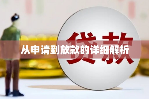昌乐从申请到放款的详细解析
