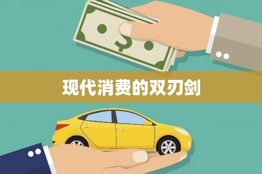 昌乐现代消费的双刃剑