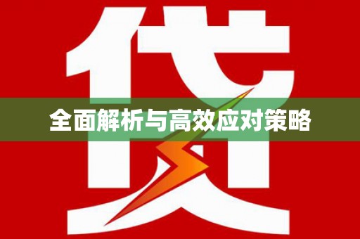 昌乐全面解析与高效应对策略