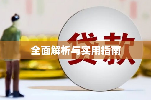 昌乐全面解析与实用指南