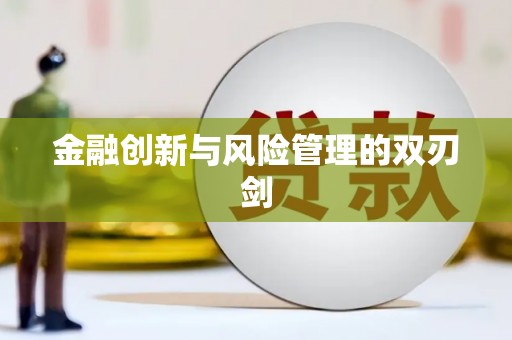 昌乐金融创新与风险管理的双刃剑