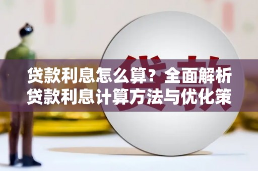 昌乐贷款利息怎么算？全面解析贷款利息计算方法与优化策略
