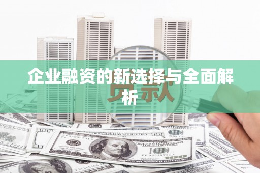 昌乐企业融资的新选择与全面解析