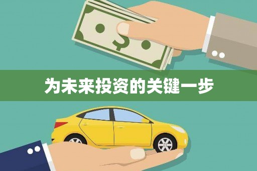 昌乐为未来投资的关键一步