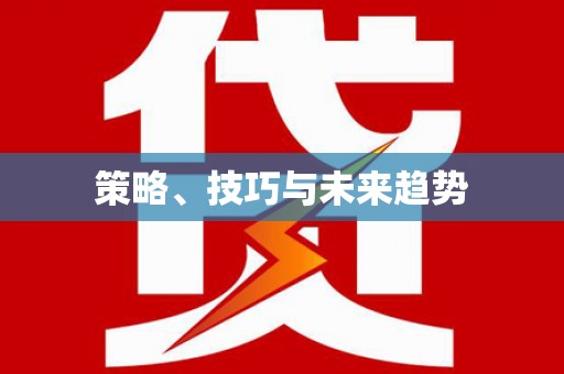 昌乐策略、技巧与未来趋势