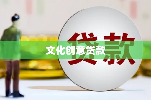 昌乐文化创意贷款
