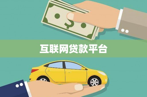 昌乐互联网贷款平台