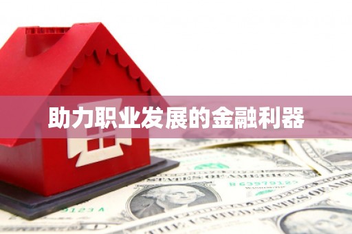 昌乐助力职业发展的金融利器