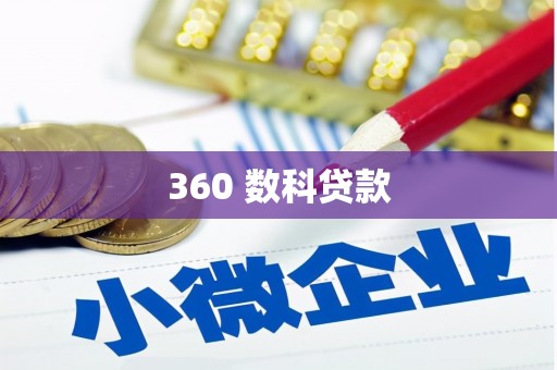 昌乐360 数科贷款