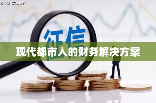 昌乐现代都市人的财务解决方案