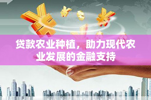 昌乐贷款农业种植，助力现代农业发展的金融支持