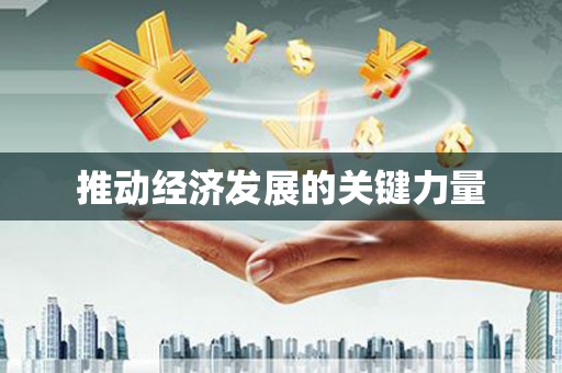 昌乐推动经济发展的关键力量