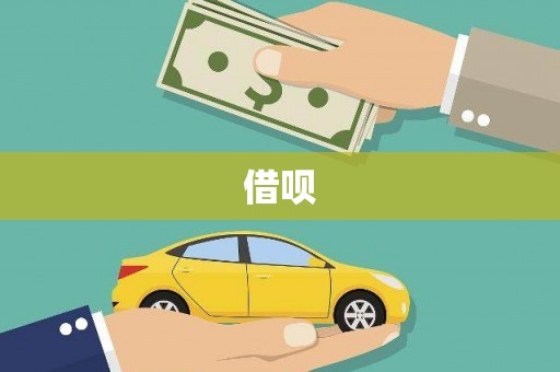 昌乐借呗
