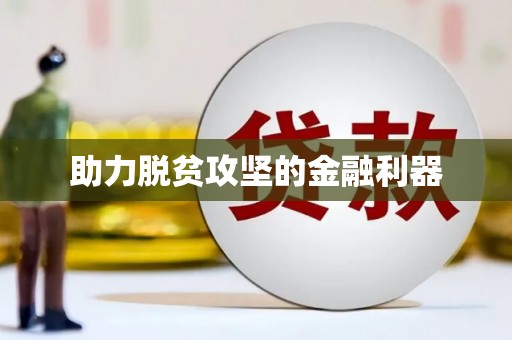 昌乐助力脱贫攻坚的金融利器