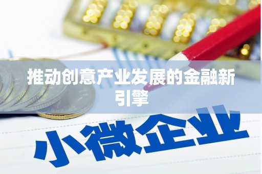 昌乐推动创意产业发展的金融新引擎