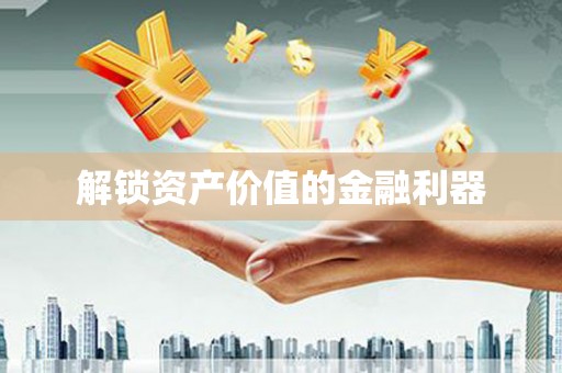 昌乐解锁资产价值的金融利器