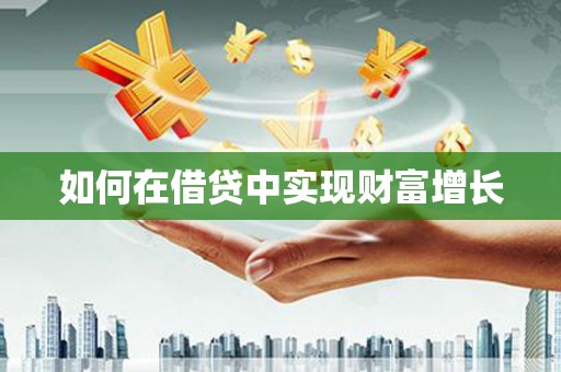 昌乐如何在借贷中实现财富增长
