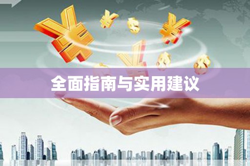 昌乐全面指南与实用建议