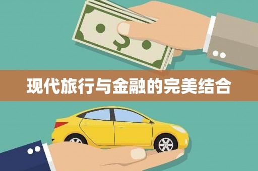 昌乐现代旅行与金融的完美结合