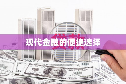 昌乐现代金融的便捷选择