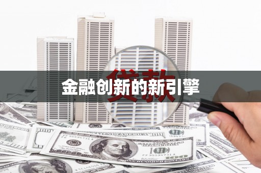 昌乐金融创新的新引擎