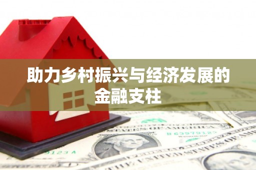 昌乐助力乡村振兴与经济发展的金融支柱