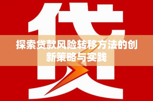 昌乐探索贷款风险转移方法的创新策略与实践